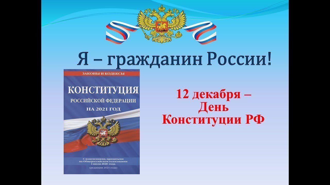 Презентация 12 декабря день конституции российской федерации история праздника