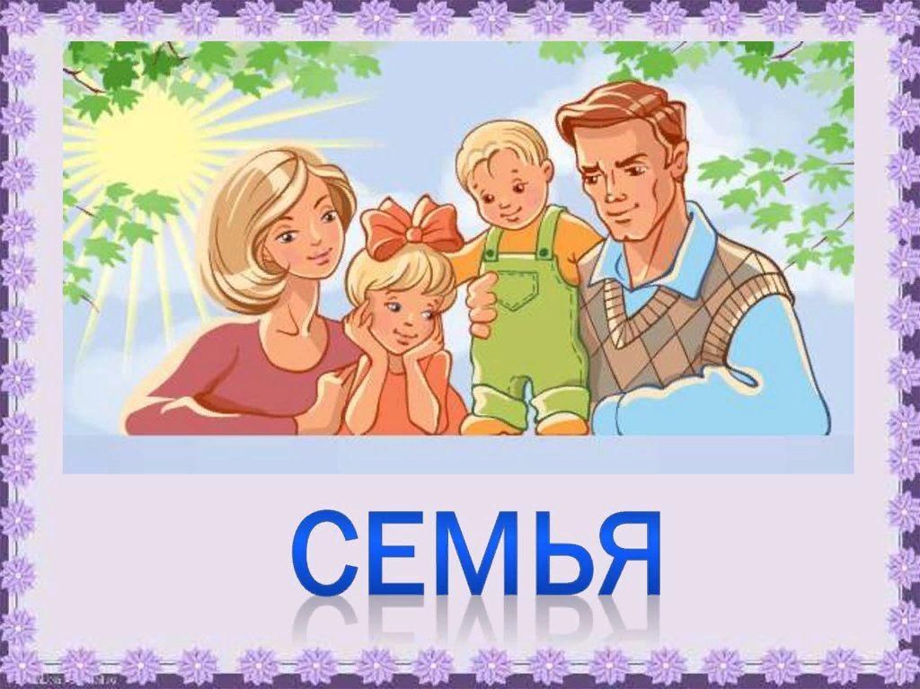 Привет моя семья картинки