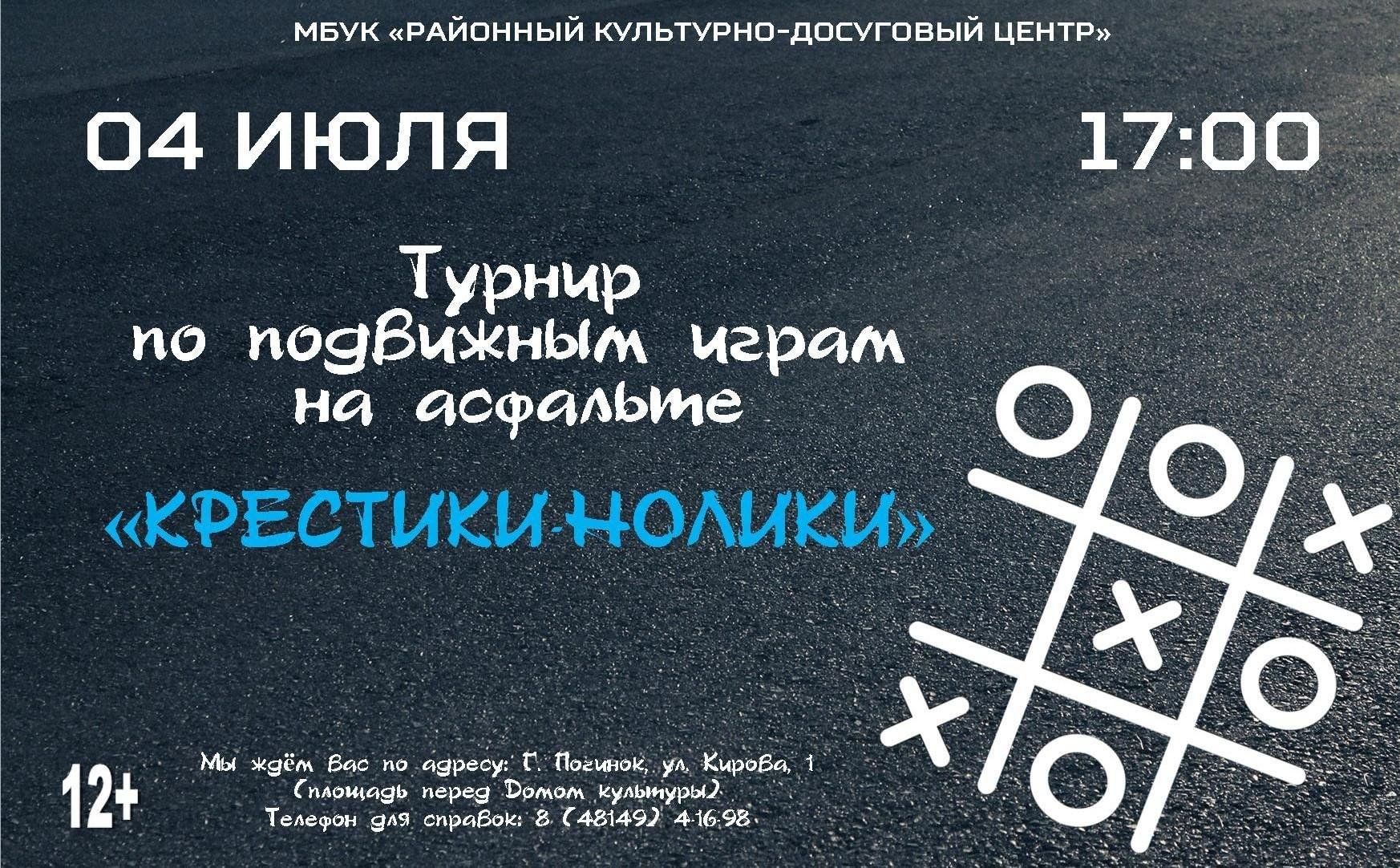 Турнир «Крестики нолики» 2023, Починковский район — дата и место  проведения, программа мероприятия.