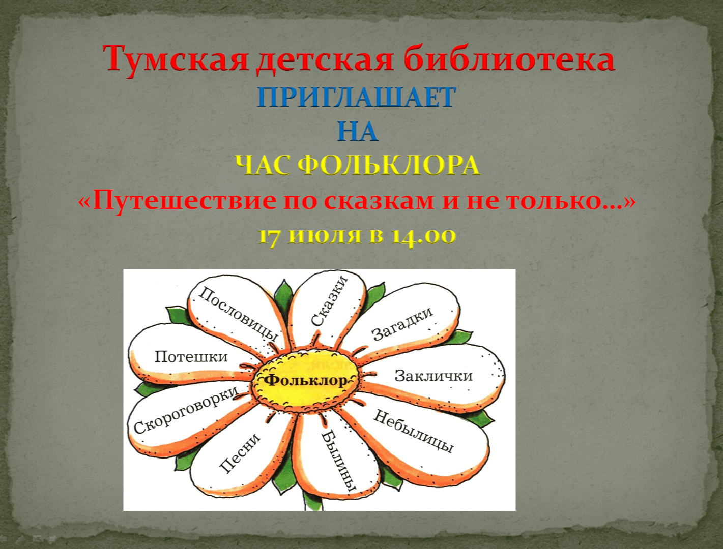 Путешествие по сказкам и не только 2024, Клепиковский район — дата и место  проведения, программа мероприятия.