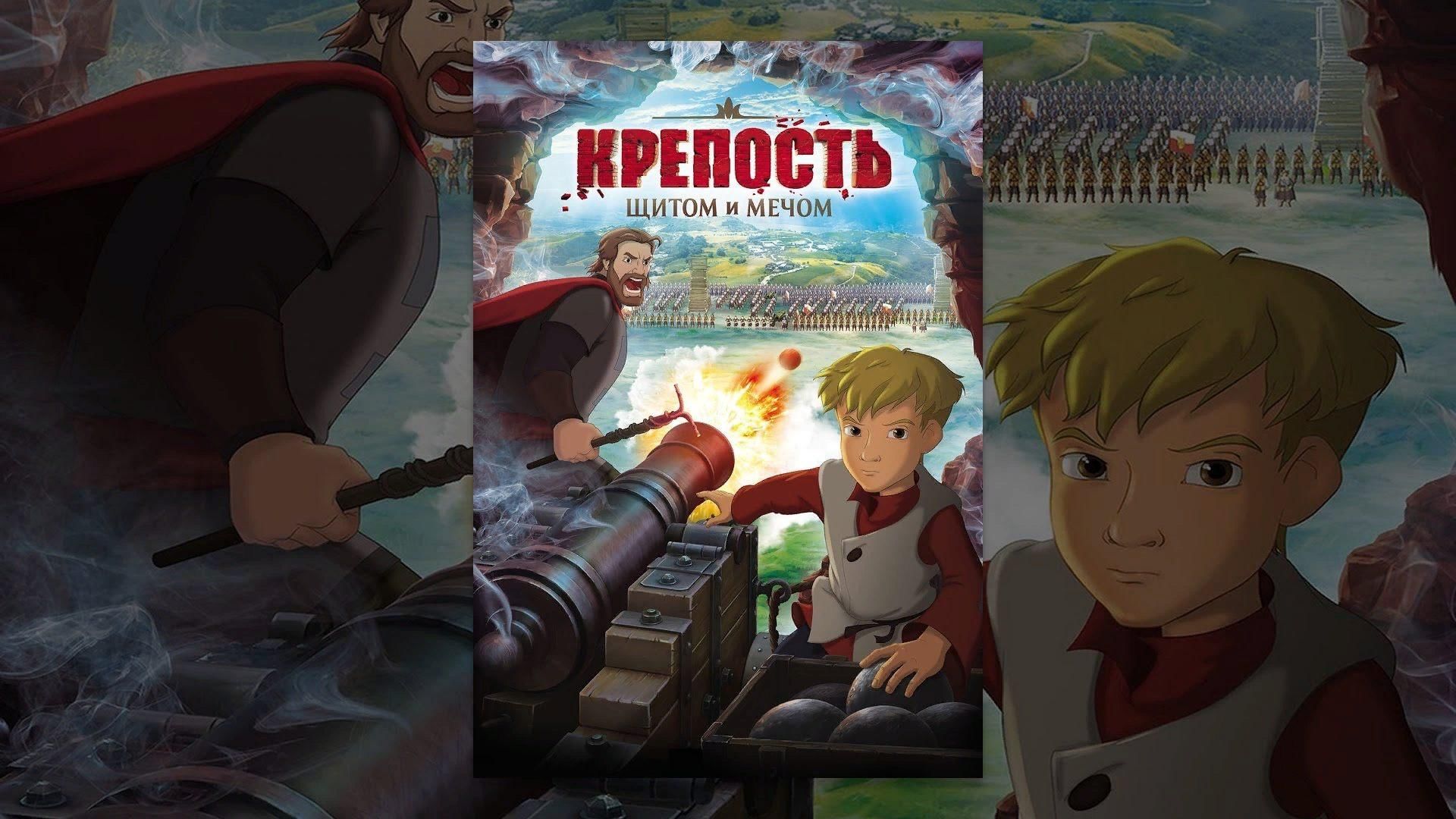 Крепость щитом и мечом