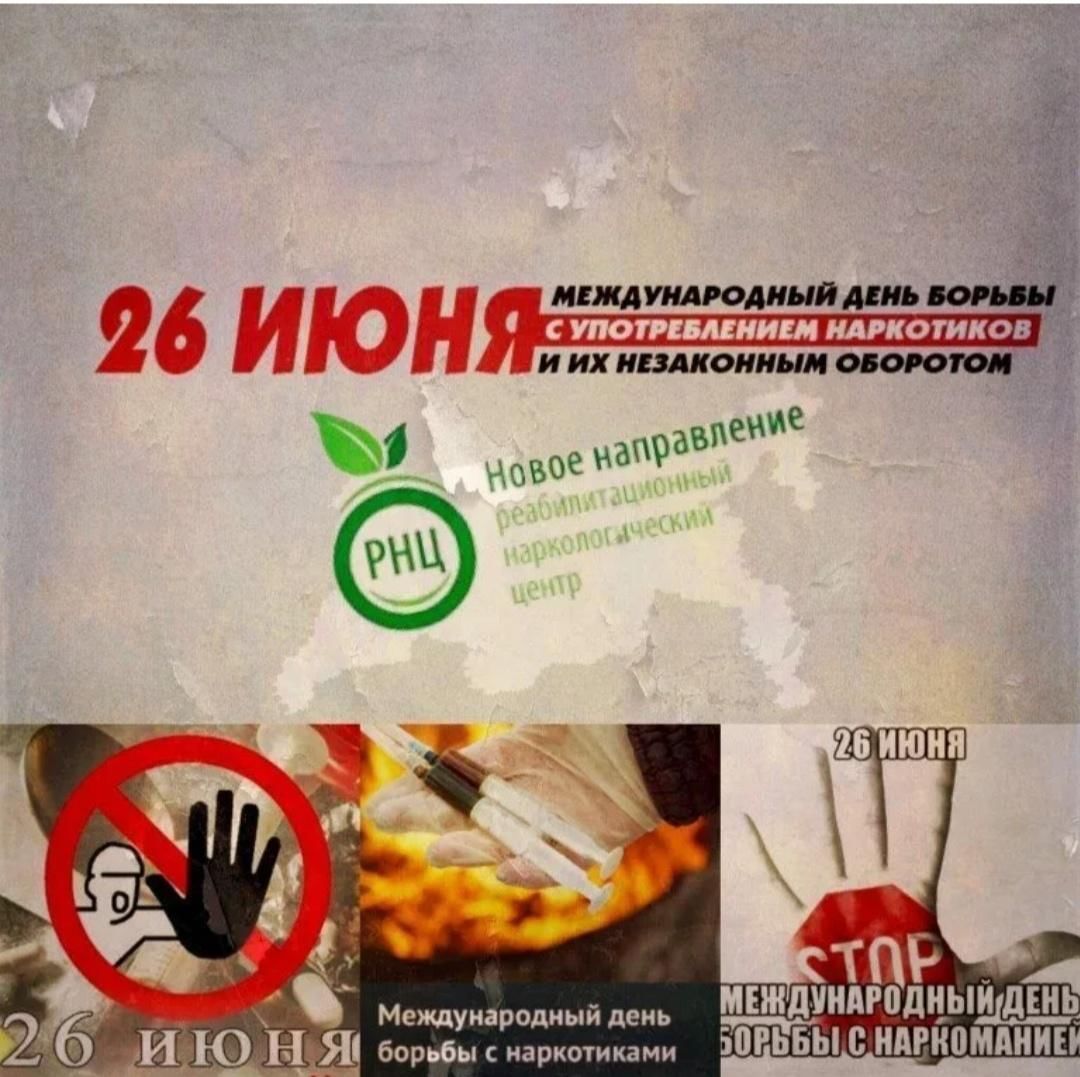 26 июня день борьбы с наркоманией картинки