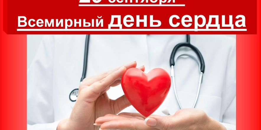 Основное изображение для события Информационная акция«День сердца».