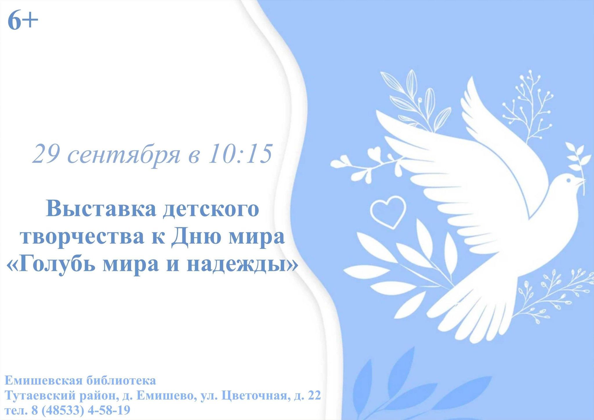 Выставка детского творчества к Дню мира «Голубь мира и надежды» 2023,  Тутаевский район — дата и место проведения, программа мероприятия.