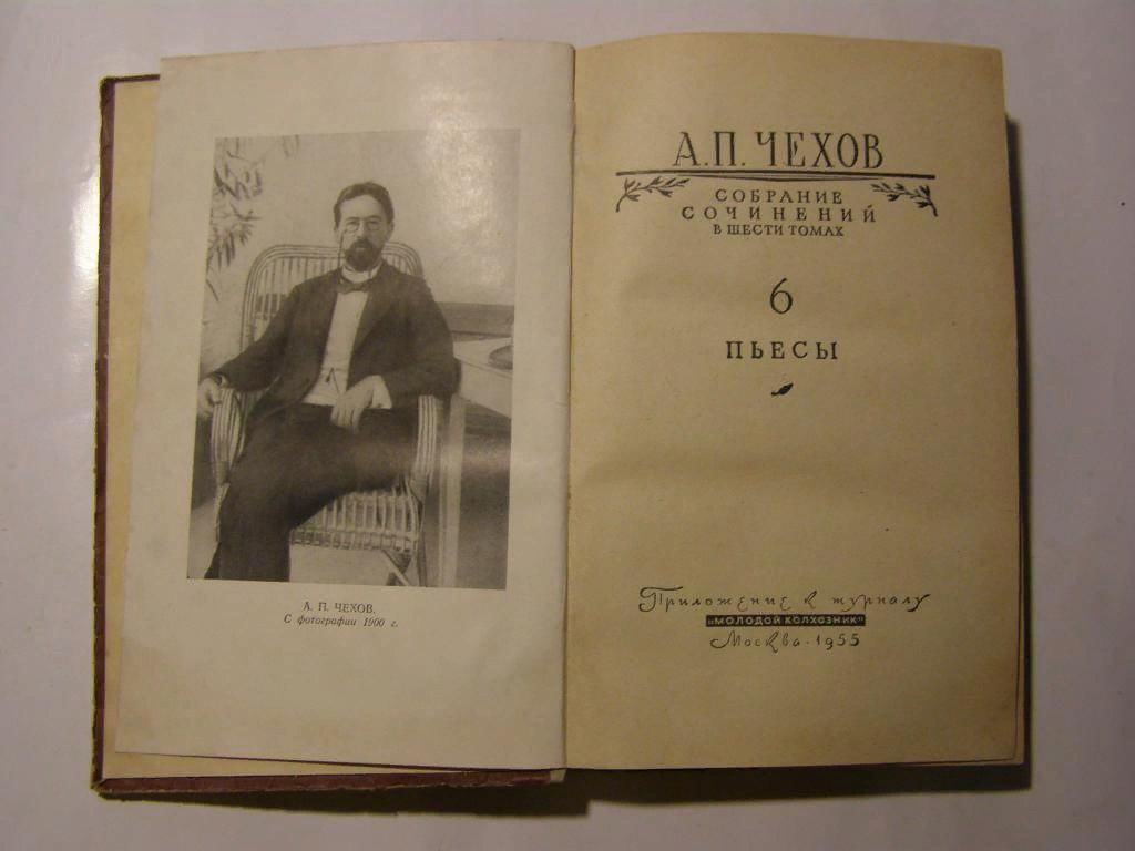 Чехов книги тома. Чехов Чайка книга. Чехов а.п. "пьесы Чехов". Чехов пьесы 1897.