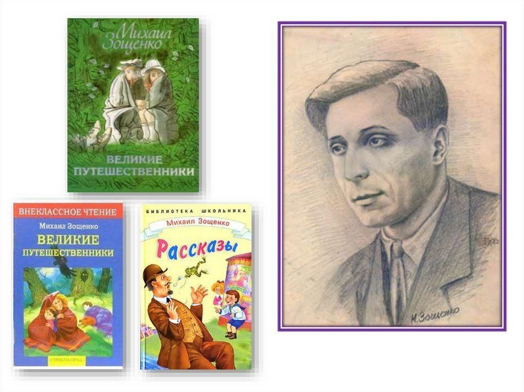 Зощенко известные произведения