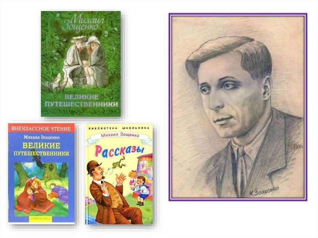 Рассказы писателя м зощенко. Зощенко портрет писателя.