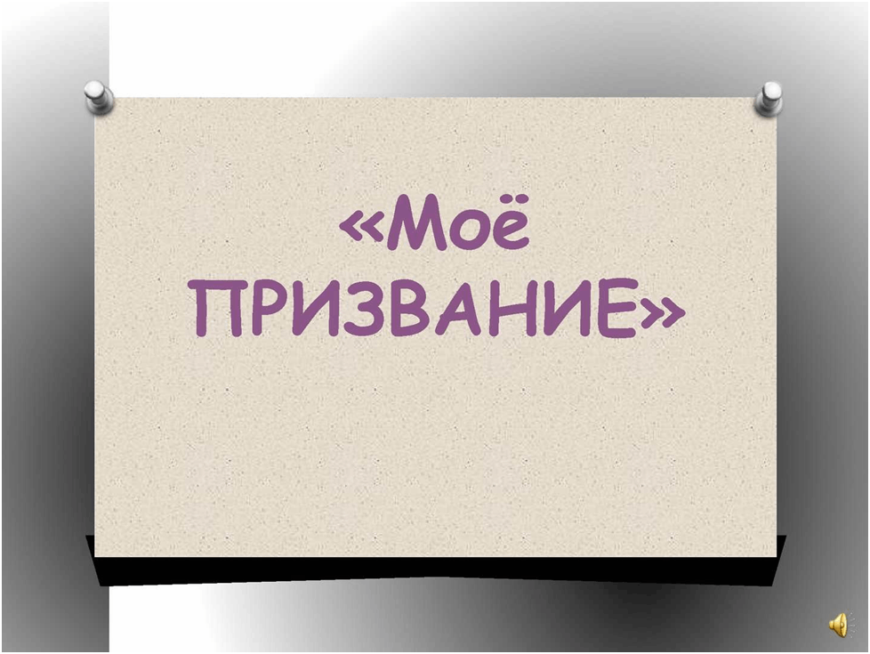 Призвание что означает. Мое призвание. Призвание это. Картинки мое призвание. Проект призвание.