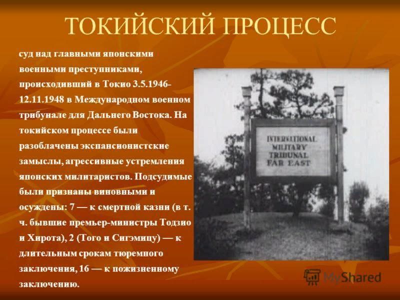 Токийский процесс презентация