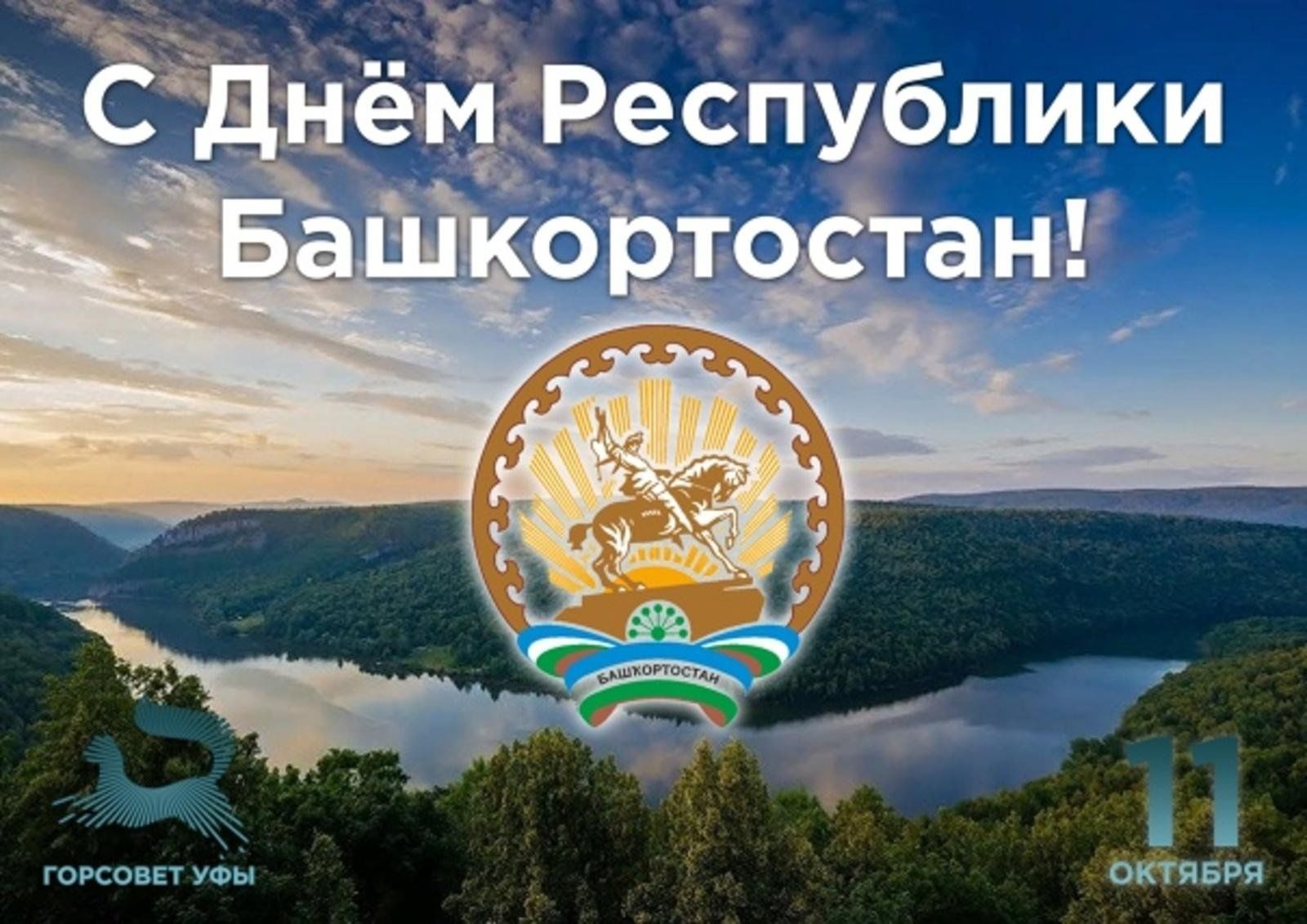 День республики башкортостан фото
