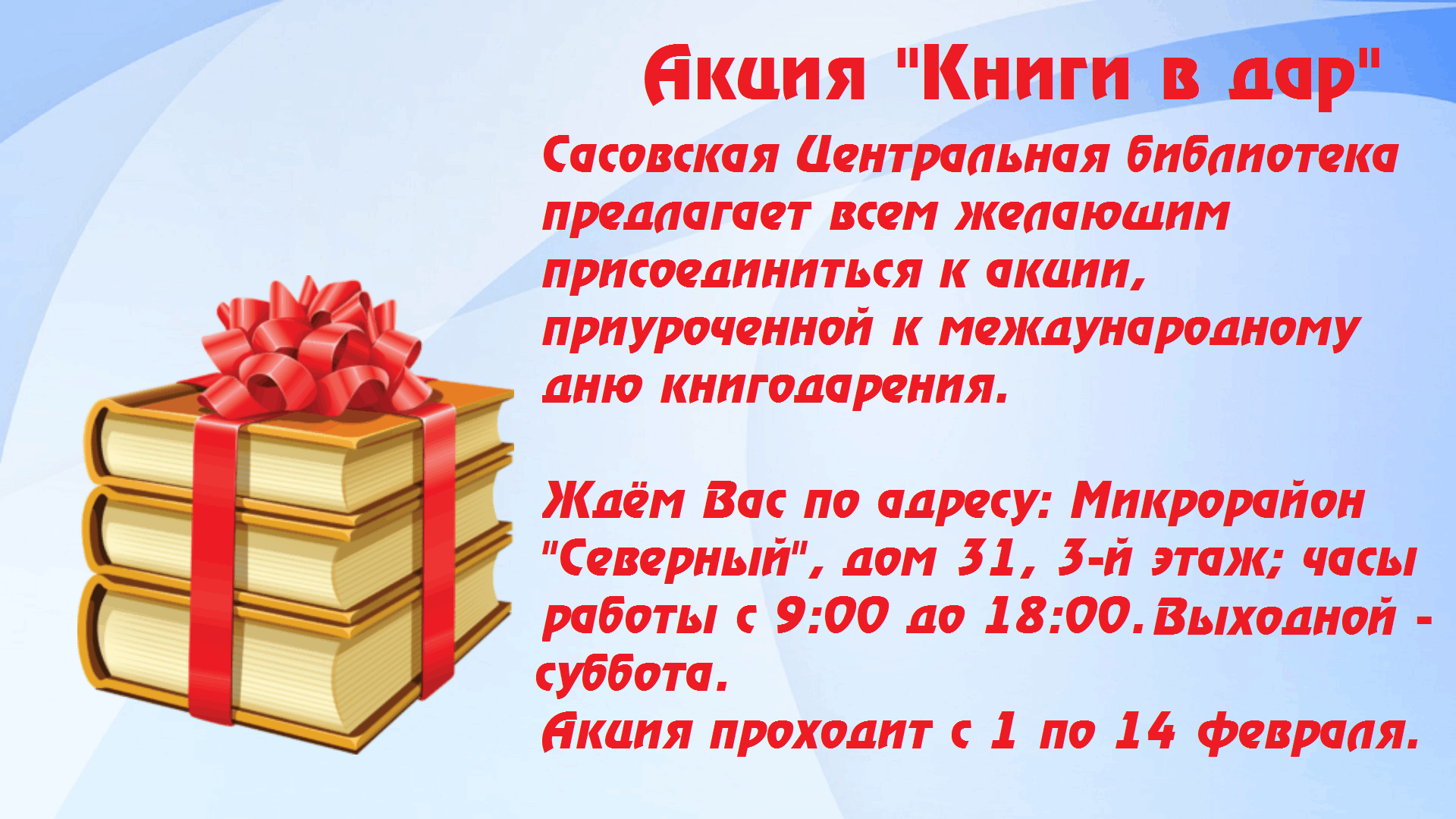 Акция «Книги в дар» 2023, Сасово — дата и место проведения, программа  мероприятия.