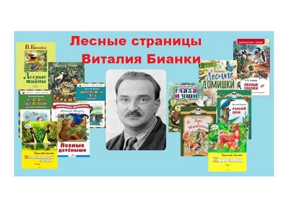 Бианки 130 лет. Мероприятия по творчеству Бианки в детской библиотеке.