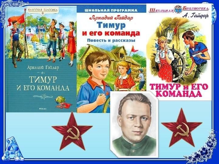 аркадий петрович гайдар книги. 22 января 1904 года родился аркадий петрович гайдар. книги гайдара аркадия петровича. аркадий петрович гайдар книги. произведения аркадия гайдара.