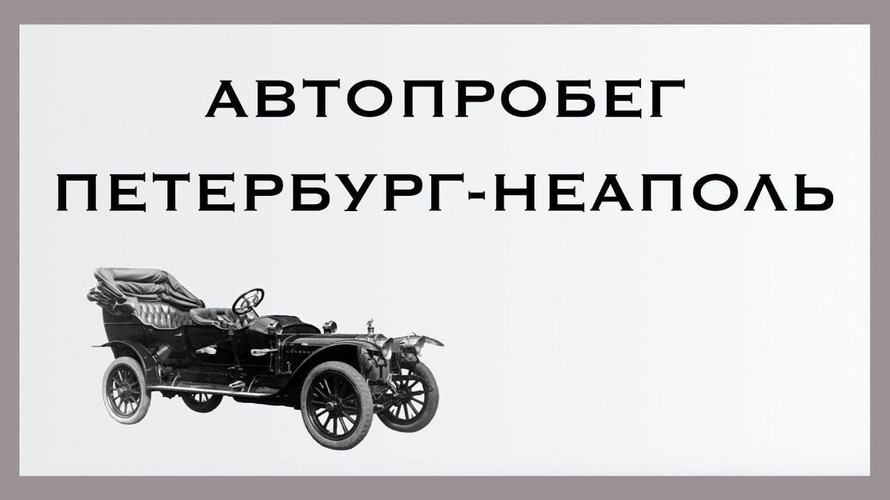 27 августа начался автопробег Петербург — Неаполь — Петербург 2023,  Тетюшский район — дата и место проведения, программа мероприятия.