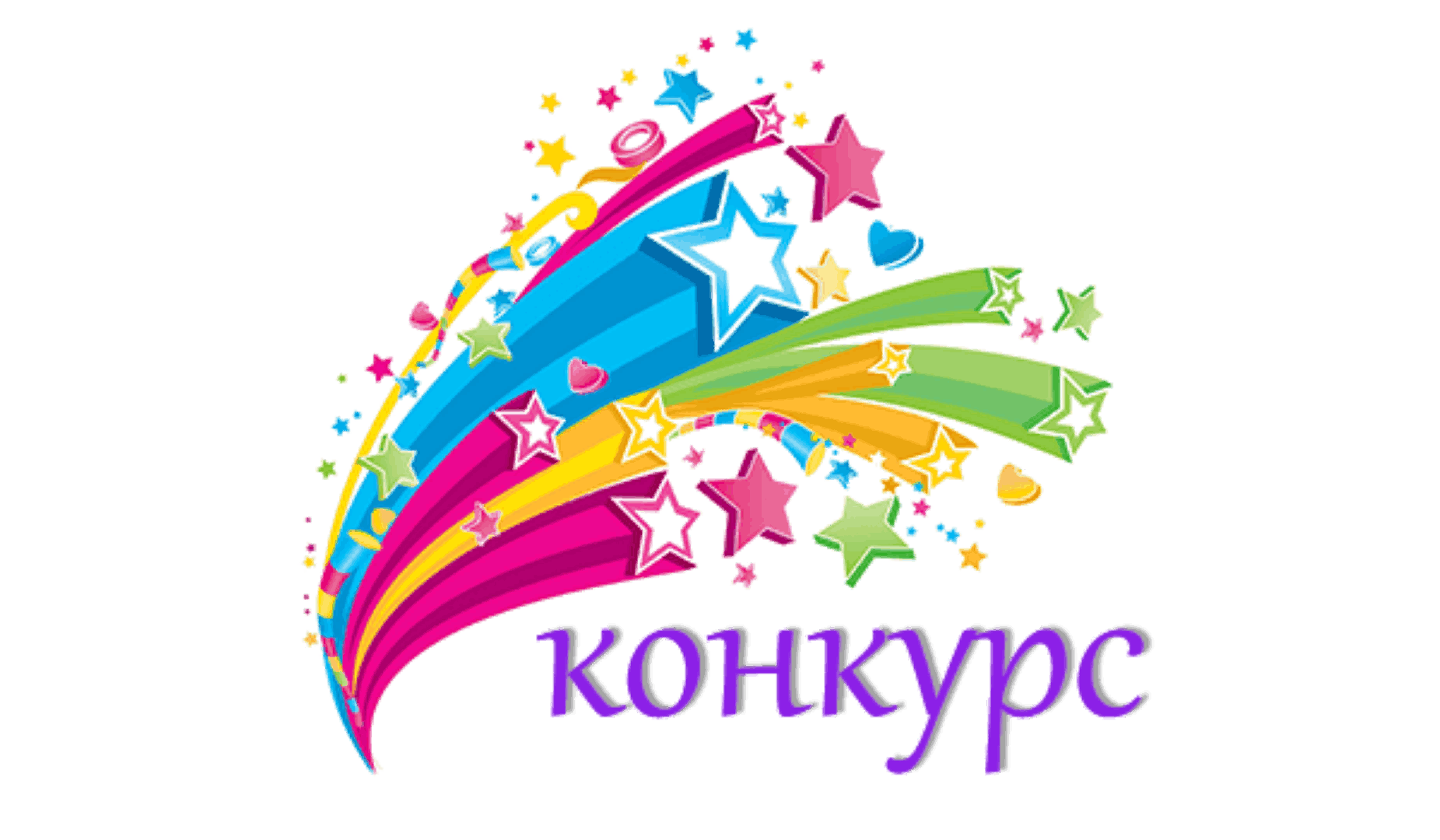 Ура конкурс картинки