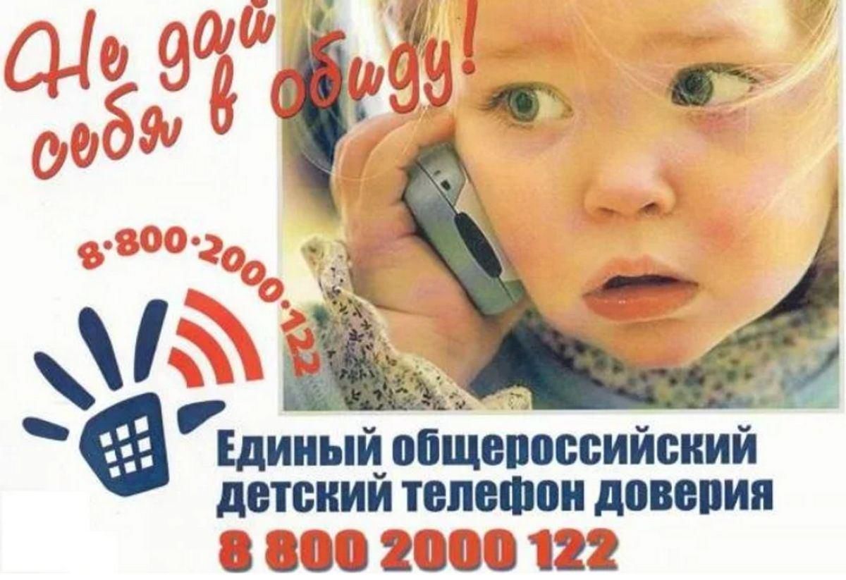 Детский телефон доверия 8-800-2000-122