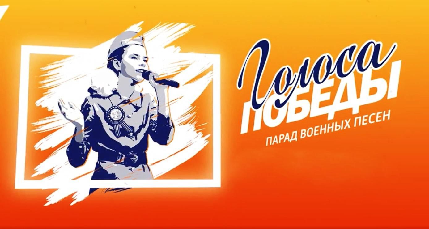 Картинка голос победы