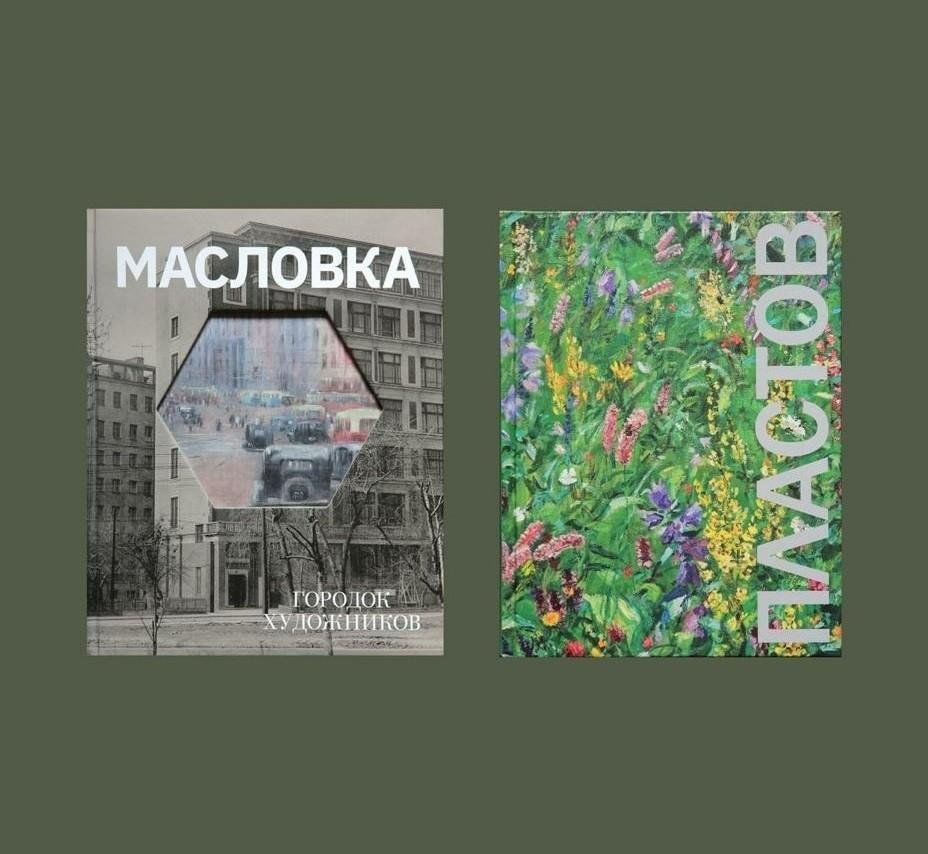 Презентация книг «Масловка. Городок художников» и «А. Пластов. Картины.  История создания» в РАХ 2024, Москва — дата и место проведения, программа  мероприятия.