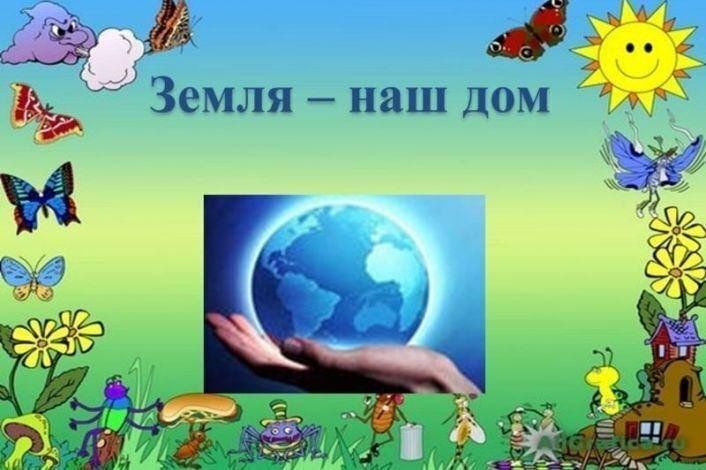 Земля наш общий дом картинки для детей