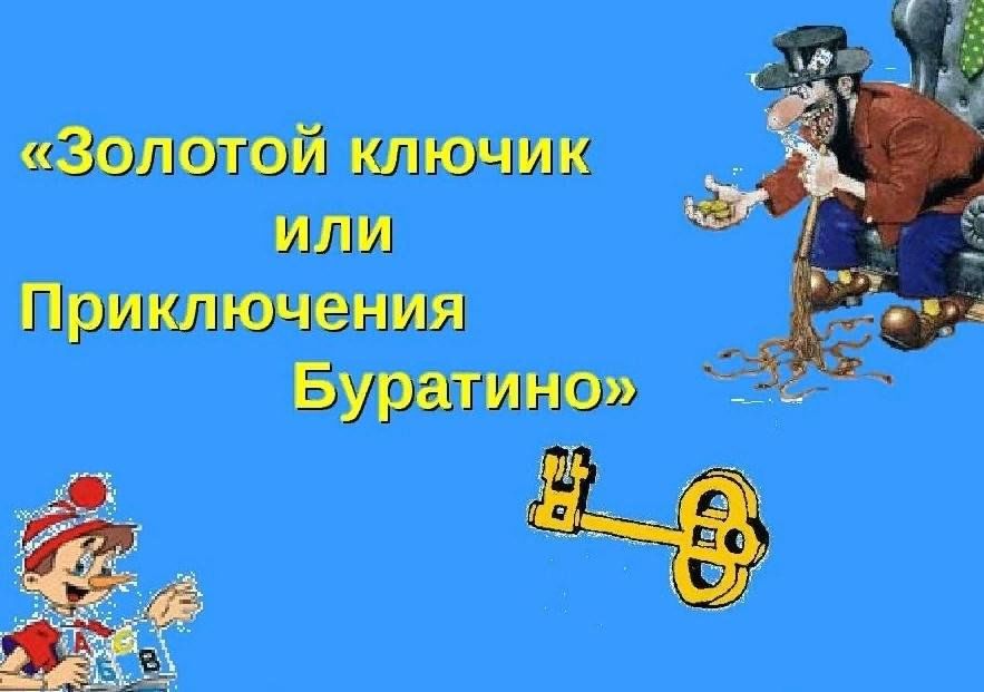 Проект золотой ключик