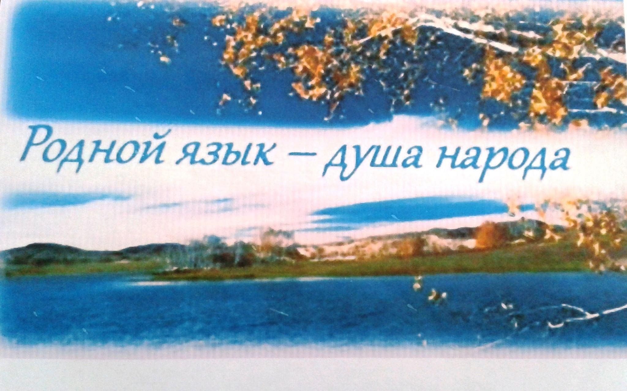 Родной язык картинка