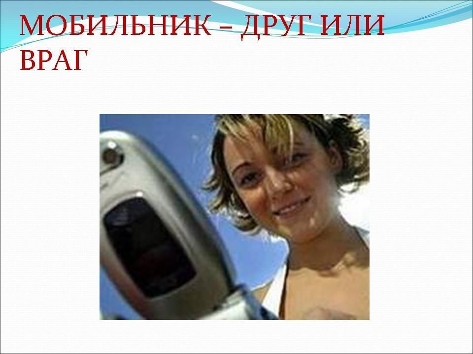 Сотовый телефон друг или враг. Мобильный телефон враг. Телефон друг или враг. Сотовый телефон друг или враг. Презентация на тему телефон.