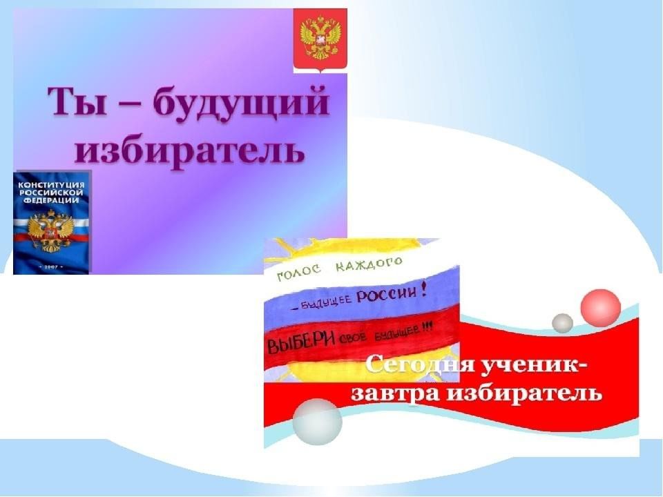 План мероприятий ко дню молодого избирателя