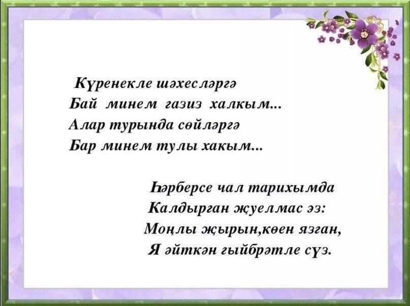 Кеше китэ жыры кала сочинение на татарском. Стихи на татарском. Шигырь авторы. Шигырь на татарском языке. Стихи на татарском языке.