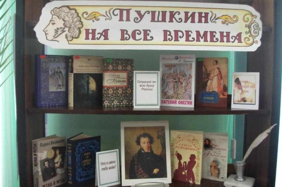 Книжная выставка в библиотеке ко дню пушкина. Книжная выставка Пушкина в библиотеке. Пушкин выставка в библиотеке.