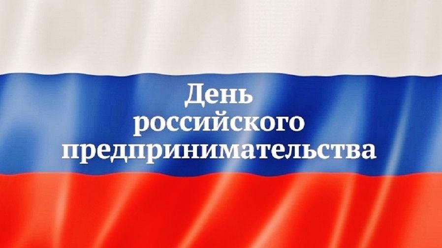 Картинки к дню российского предпринимательства