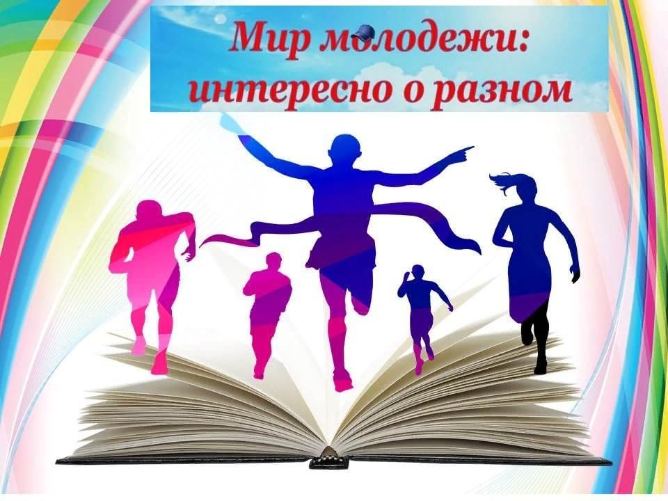 Мир молодых. Мир молодежи интересно о разном. Фон мир молодежи интересно о разном. Мир молодежи интересно о разном картинки. Эмблема работы с молодежью в библиотеке.