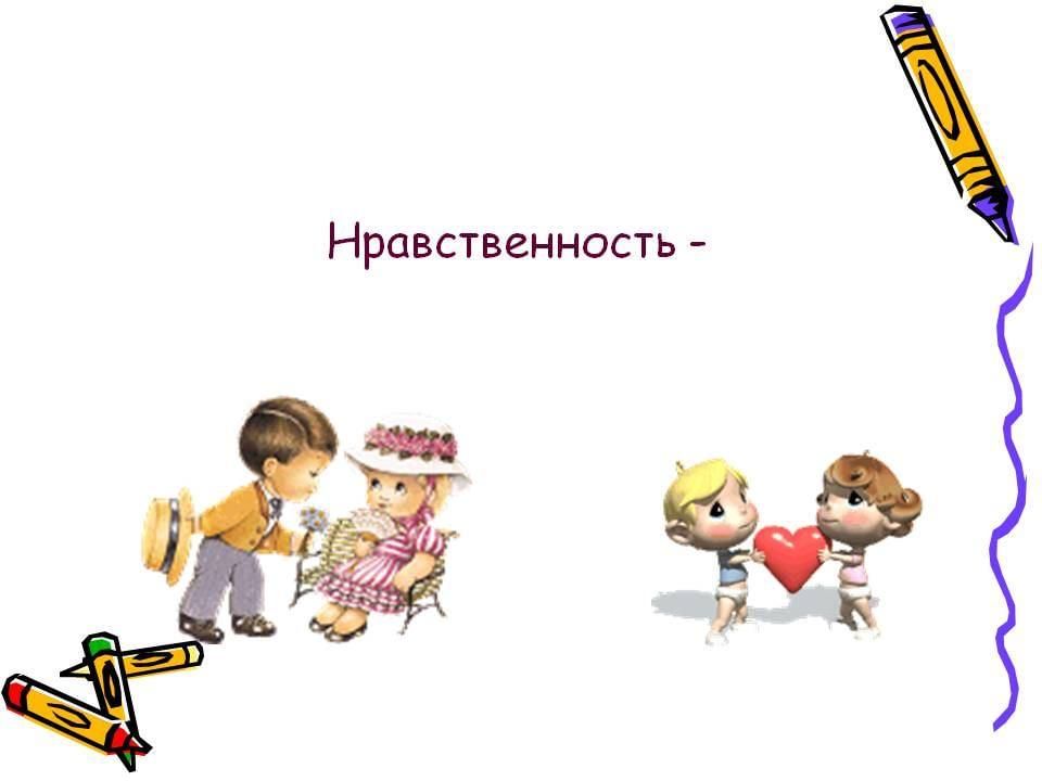 Картинки о нравственности