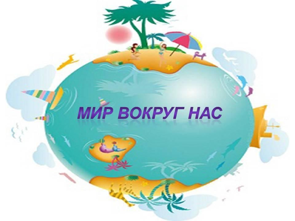Просто изучаем мир. Мир вокруг нас. Мир вокруг нас для детей. Мир вокруг нас для дошкольников. Газета мир вокруг нас.
