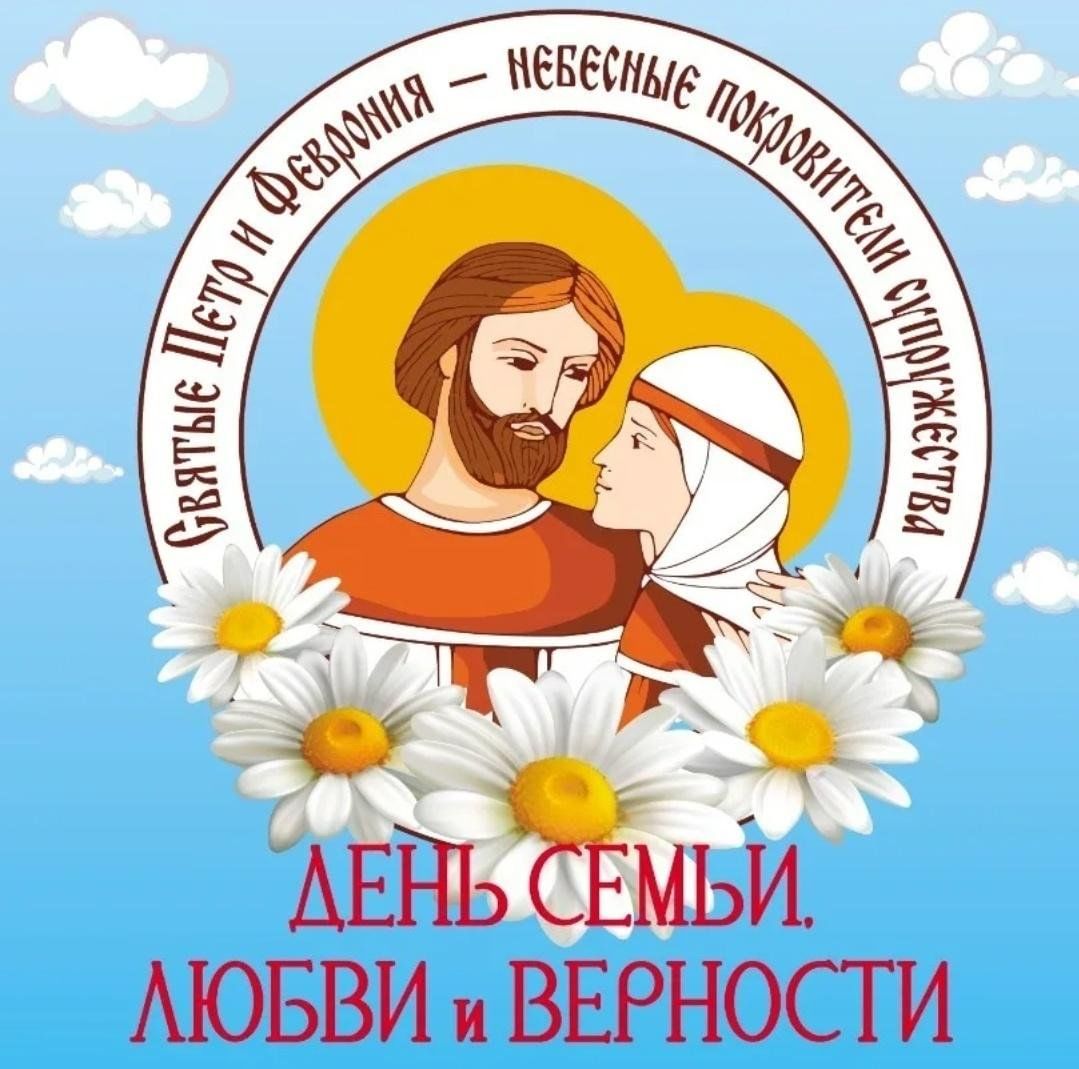 С днём семьи любви и верности э