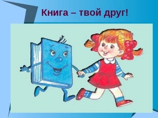 Предшкола книга лучший друг фото Информационный час: "Книга - друг и учитель" 2023, Кукморский район - дата и мес