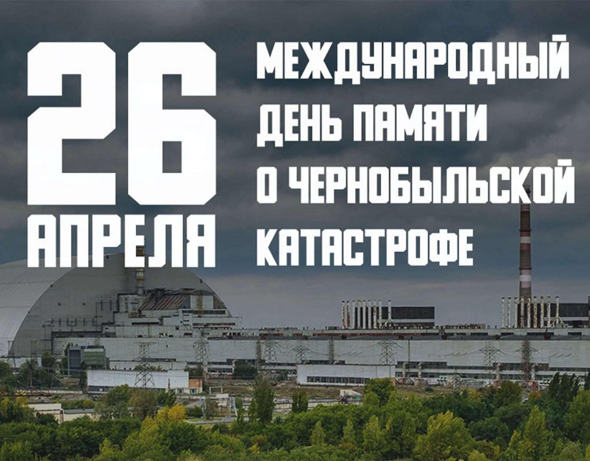 Авария на Чернобольской АЭС» 2024, Дрожжановский район — дата и место  проведения, программа мероприятия.