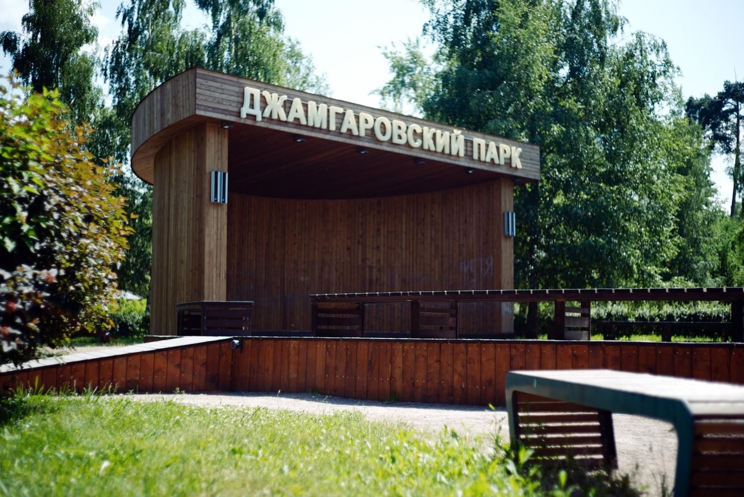 джамгаровский парк