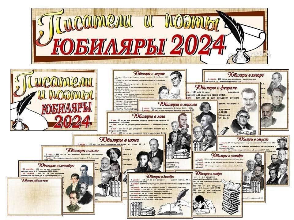 Писатели юбиляры в 2024 году в библиотеке. Юбиляры 2024. Книжная выставка юбиляры 2024 года. Писатели юбиляры 2024 года. Юбилеи поэтов в 2024 году.