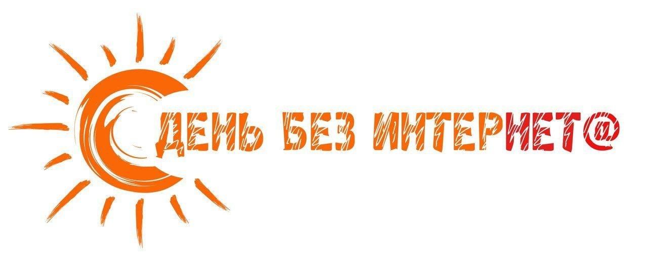 Международный день без интернета