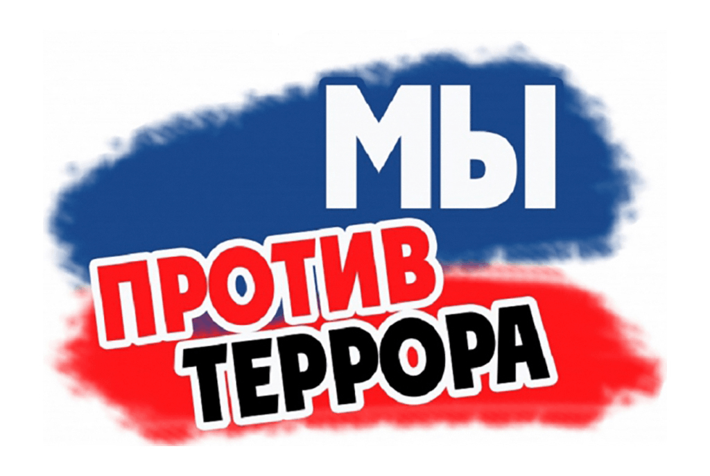 Картинки дети против террора