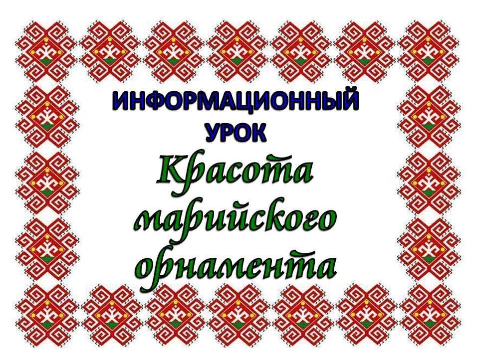 Марийский орнамент. Марийский национальный узор. Марийский национальный орнамент картинки. Марийский орнамент кече.