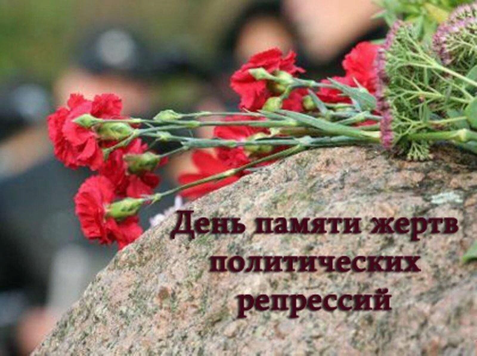 Память политических репрессий. Памяти жертв политических репрессий. День памяти жертв репрессий. День памяти политических репрессий. Денььжертв политических репрессий.