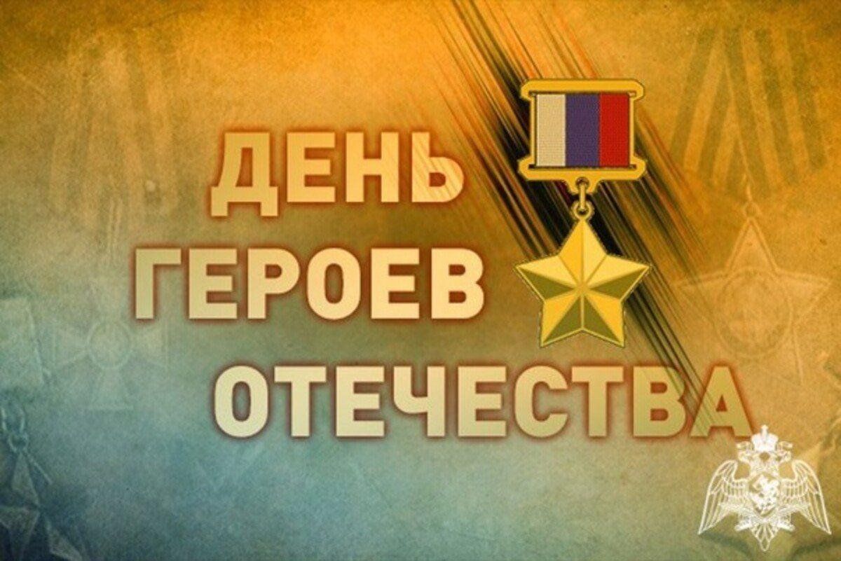 Федеральный проект герои отечества Исторический экскурс "Подвигу жить в веках" (ко Дню Героев Отечества) 2023, Крас