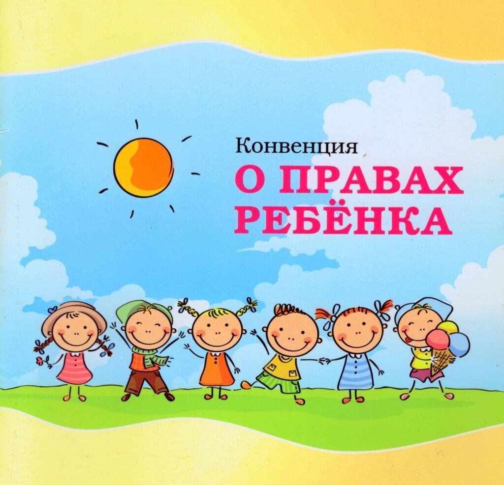 Конвенция о правах ребенка проект