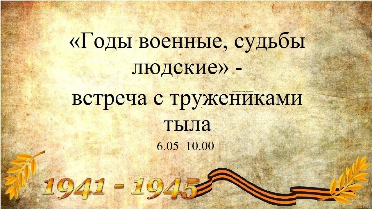 Годы военные, судьбы людские» — встреча с тружениками тыла 2024,  Пестречинский район — дата и место проведения, программа мероприятия.