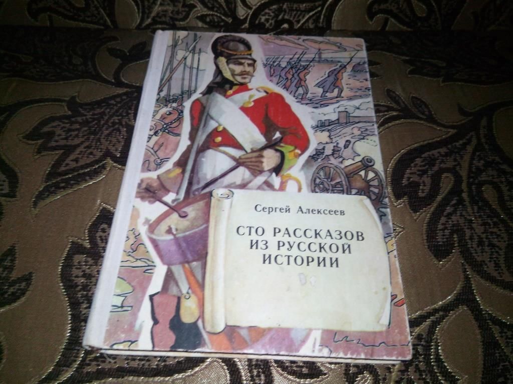 Рассказы из русской истории. Сергей Петрович Алексеев СТО рассказов из русской истории. 100 Рассказов из русской истории Алексеев. Алексеев Сергей Петрович «рассказы из русской истории». Обложка книги Сергей Алексеев СТО рассказов из русской истории-.