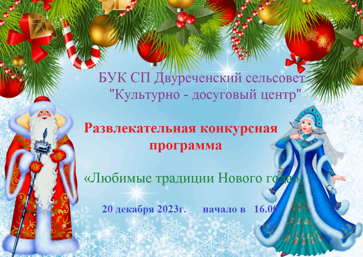 Развлекательная конкурсная программа «Любимые традиции Нового года». 2023,  Грязинский район — дата и место проведения, программа мероприятия.