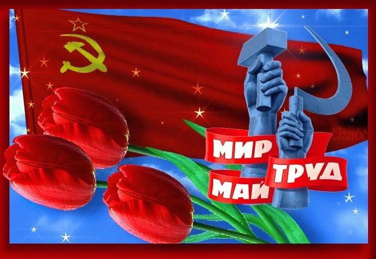 С праздником 1 мая днем трудящихся. 1 Мая праздник. Открытки с 1 мая. 1 Мая праздник труда. С праздником мир труд май.