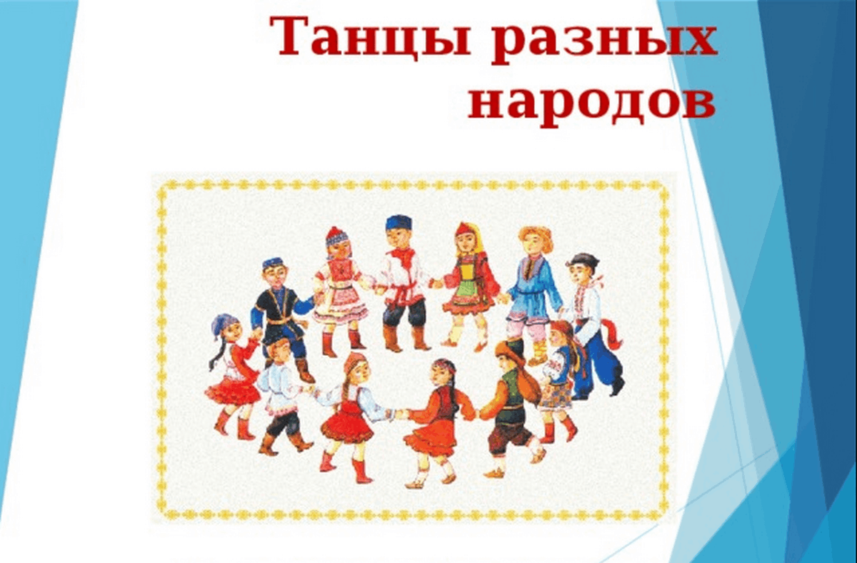 Танцы народов мира для детей картинки