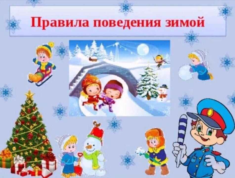 Безопасные зимние каникулы презентация для начальной школы